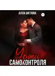 Алла Биглова - Уроки самоконтроля