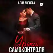 Постер книги Уроки самоконтроля