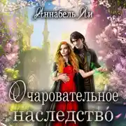 Постер книги Очаровательное наследство