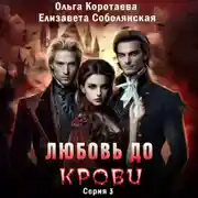 Постер книги Любовь до крови 3