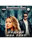Кристина Лин - Подари мне свет