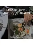 Ирина Градова - Мои деньги – мое подсознание