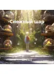 Анна Нотти - Снежный шар