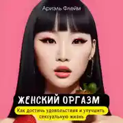 Постер книги Женский оргазм. Как достичь удовольствия и улучшить сексуальную жизнь