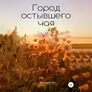 Постер книги Город остывшего чая