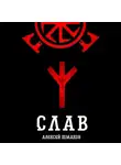 Алексей Шмаков - Слав
