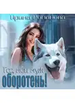 Ирина Романова - Тсс, мой муж – оборотень!