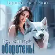 Постер книги Тсс, мой муж – оборотень!