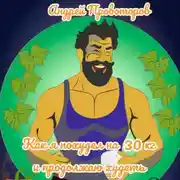 Постер книги Как я похудел на 30 кг и продолжаю худеть
