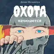 Постер книги Охота начинается