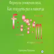 Постер книги Формулы снижения веса. Похудей раз и навсегда