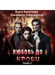 Ольга Коротаева - Любовь до крови 2
