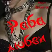 Постер книги Раба любви. Секс-рассказы