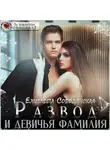 Елизавета Соболянская - Развод и девичья фамилия