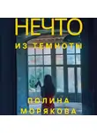 Полина Морякова - Нечто из темноты