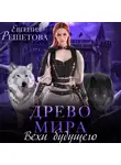 Евгения Решетова - Древо мира. Вехи будущего