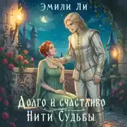 Постер книги Долго и счастливо