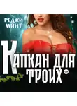 Реджи Минт - Капкан для троих
