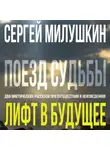 Сергей Милушкин - Лифт в будущее. Поезд судьбы