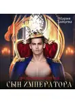 Мария Зайцева - Названые братья. Сын императора