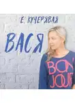 Елена Кучерявая - Вася