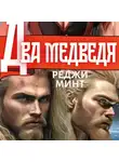 Реджи Минт - Два медведя