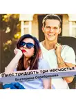 Екатерина Серебрякова - Мисс тридцать три несчастья