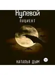 Наталья Дым - Нулевой пациент