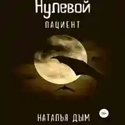Постер книги Нулевой пациент
