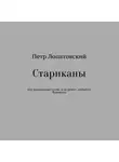Петр Лопатовский - Стариканы
