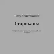 Постер книги Стариканы