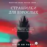 Постер книги Страшилки для взрослых. Напугай меня перед сном