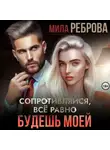 Мила Реброва - Сопротивляйся, все равно будешь моей