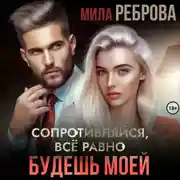 Постер книги Сопротивляйся, все равно будешь моей