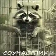 Постер книги Соучастники