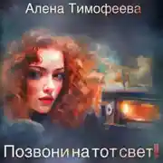 Постер книги Позвони на тот свет!