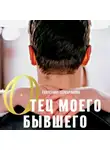 Екатерина Серебрякова - Отец моего бывшего