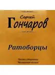 Сергей Гончаров - Ратоборцы