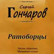 Постер книги Ратоборцы