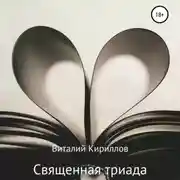 Постер книги Священная триада. Сборник