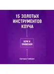 Светлана Глебович - 15 золотых инструментов коуча. Бери и применяй