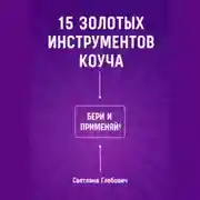 Постер книги 15 золотых инструментов коуча. Бери и применяй