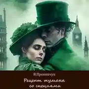 Постер книги Рецепт тумана со специями