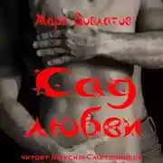 Постер книги Сад любви. Секс-рассказы