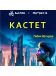 Радик Кагиров - Кастет