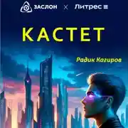 Постер книги Кастет