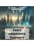Искусственный Интеллект RT - Квест недалекого будущего