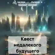 Постер книги Квест недалекого будущего