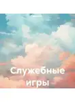 Марк М. - Служебные игры