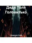 Владимир Синёв - Дядя Толя Головитько